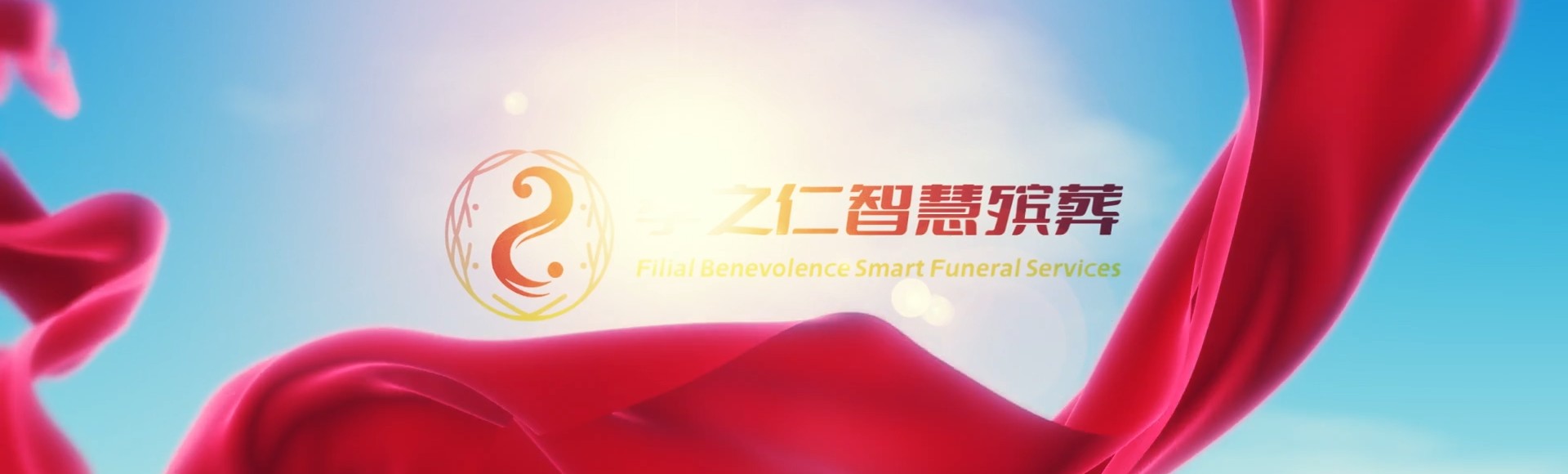 滨州滨城孝之仁智慧殡葬陵墓园服务系统平台